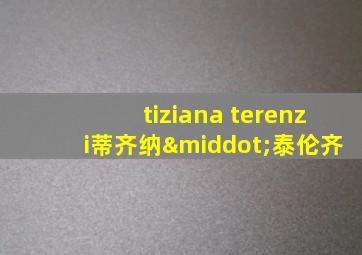 tiziana terenzi蒂齐纳·泰伦齐